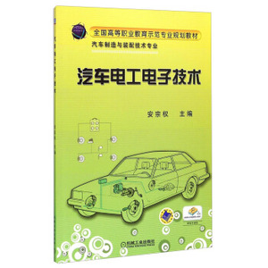 正版书籍 汽车电工电子技术安宗权大中专教材教辅 高职高专教材机械工业出版社9787111300120
