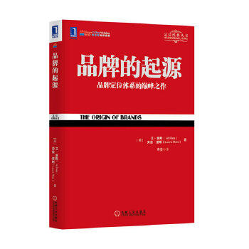 正版书籍  品牌的起源艾里斯 等管理 市场 营销 品牌管理机械工业出版