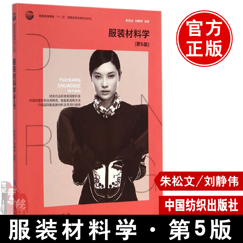 正版教材 服装材料学(第5版)9787518003617 朱松文 刘静伟著 服装色彩