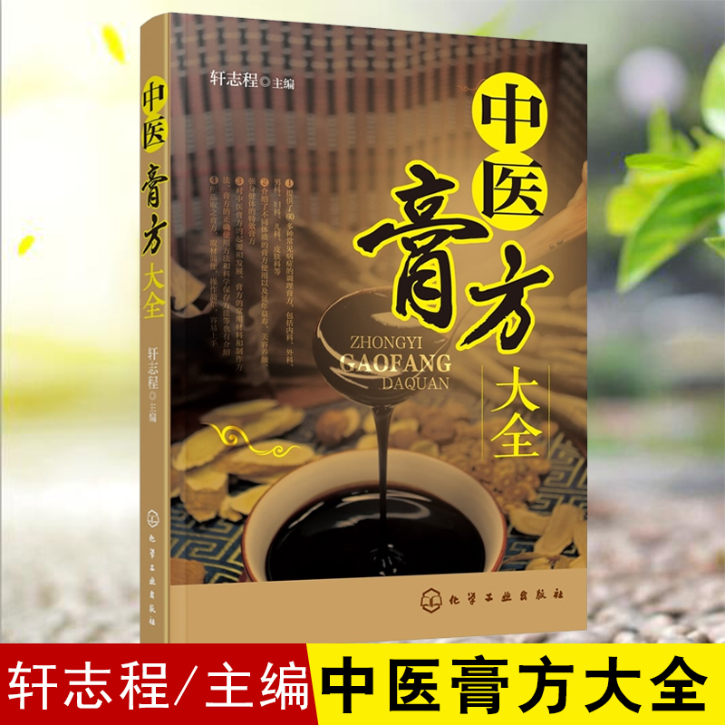 正版 中医膏方大全 轩志程 中医药书籍中药配方书中华名方大全中药