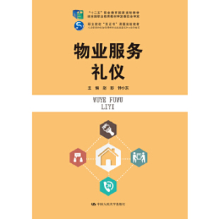 正版书籍 物业服务礼仪（“十二五”职业教育国家规划教材 经全国职业教育教材审定委员会审定；职业院校“双书”课题实验教材 和