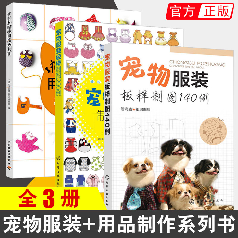 [Full 3]Dogs Kitty Supplies make Pet clothing Drafting 140 Case+Pet clothing Drafting 200 Pets Costume Design clothes coat ornament DIY self-control make Process drawing bookin the Books/Magazine/Newspaper , Life , Urban craft books  category - from Buy2taobao.com to provide professional Taobao agent buy service