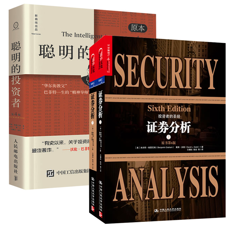 【全3册】#聪明的投资者(原本第四版)+证券分析(第6版)(套装上下册) 股票书籍巴菲特金融理财书籍投资学股票分析金融证券交易书