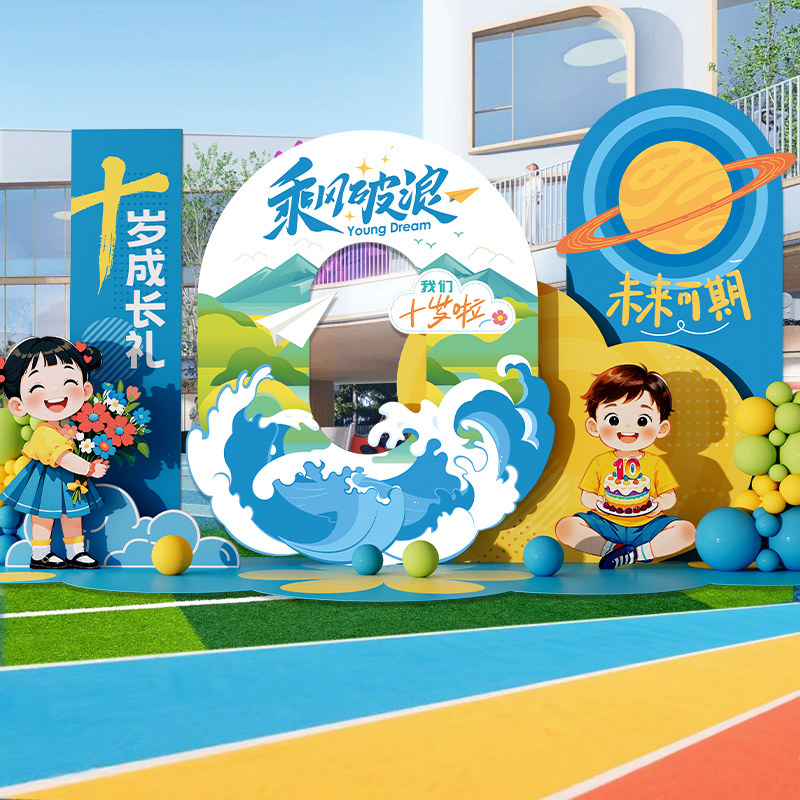 十岁成长礼教室班级氛围装饰气球儿童生日派对场景布置KT板背景墙,节庆用品/礼品,装扮布置套餐,淘宝优惠券,粉丝福利购,淘宝优惠卷