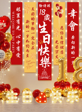 18岁生日条幅仪式感装饰男女孩成人礼气球派对场景布置挂布背景墙