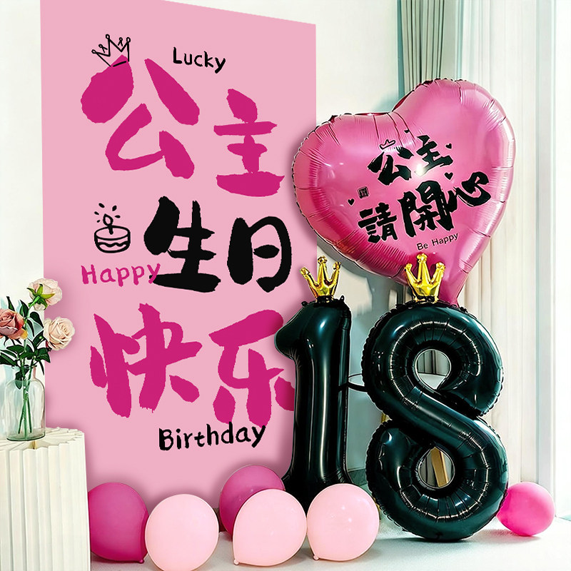 公主18岁生日快乐布置挂布女孩成人礼气球派对家里场景装饰背景墙,节庆用品/礼品,装扮布置套餐,淘宝优惠券,粉丝福利购,淘宝优惠卷