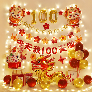 龙宝宝100天百日满月宴男女孩生日气球装饰品场景布置派对背景墙