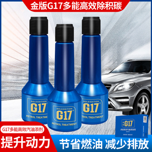 京东物流G17清除积碳汽油车燃油添加剂发动机强力清洗剂高效除碳