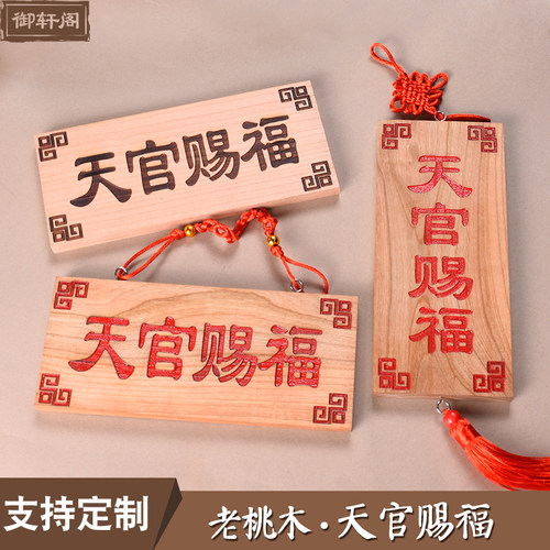 原木色桃木板天官赐福挂件