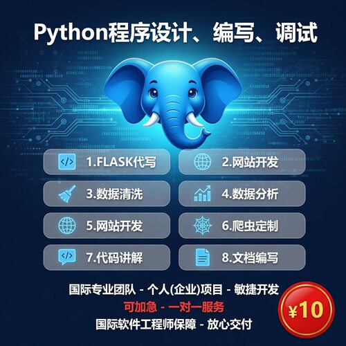 python程序代做flask网站django代写数据分析爬虫代写web软件开发