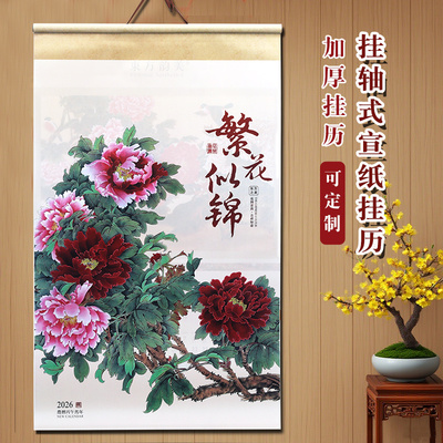 2026马年创意绢画幸福年绢画挂历