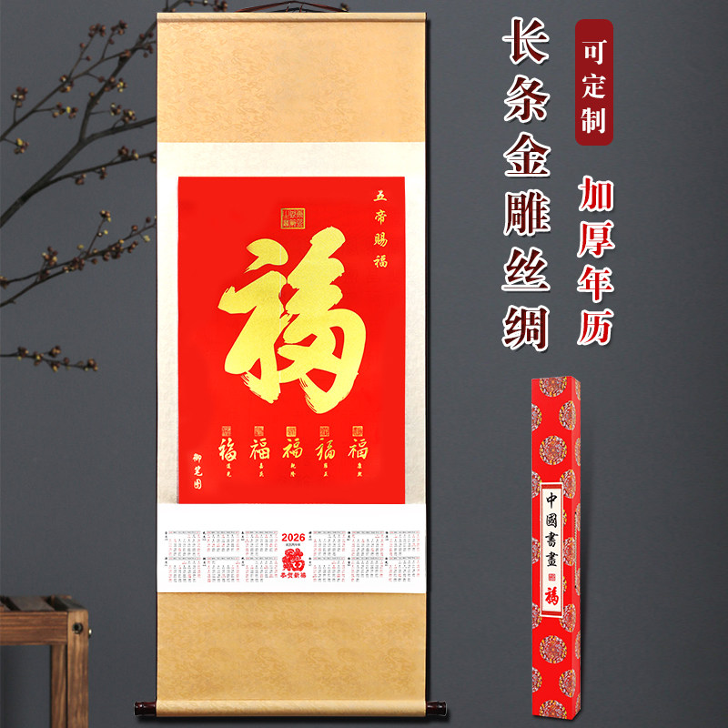 新品2026马年农历乙巳年帝王福百福图家用挂墙丝绸大号挂历月历55*140CM定制公司广告LOGO