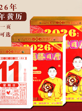 新品上市马年2026李居明居家明老黄历挂墙式香港原装365天一天一页手撕老黄历婚嫁年历挂历2024年龙年日历