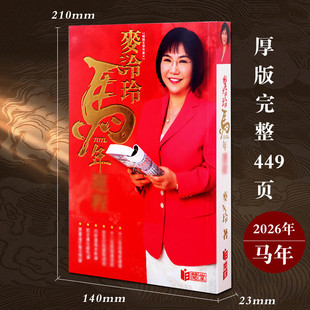 无删减445页 2026年马年丙午年麦令玲吉庆堂吉祥物 YC运禾程通胜 正版 原装