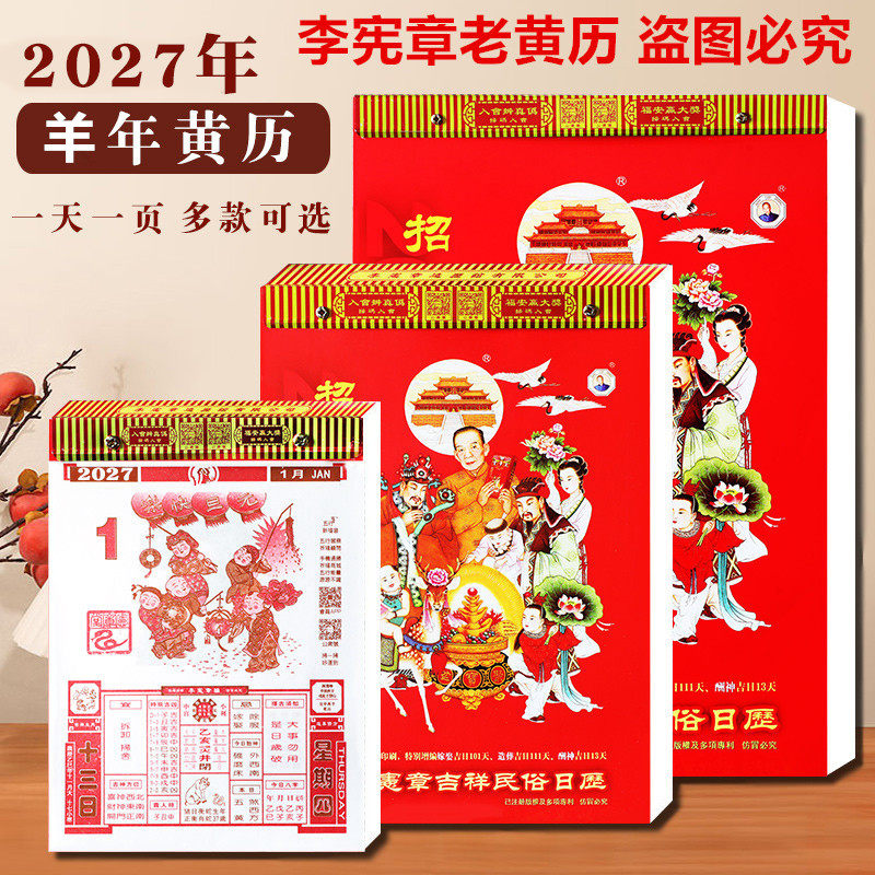 预售2027年李宪章老黄历挂历羊年丁未年原装正版通胜手撕家用挂墙老日历年历