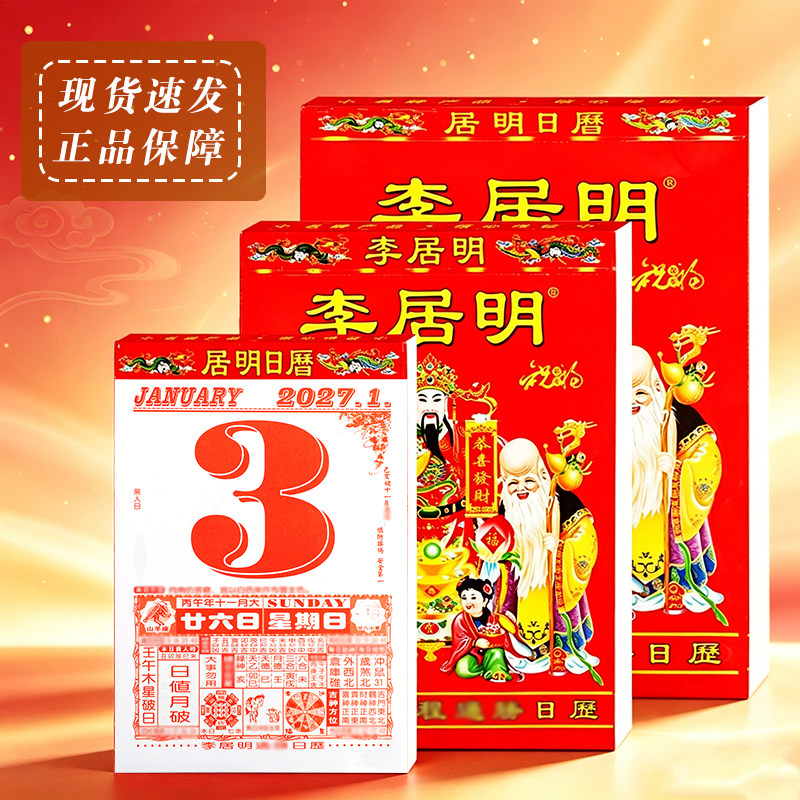新品上市2027羊年李居明明老黄历挂历日历黄道嫁娶皇历单日历家用挂墙手撕年历农历