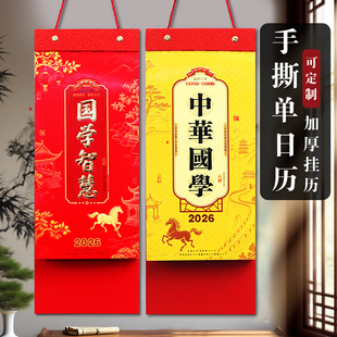 新品单日历2026马年日历瑞满堂中华国学智慧加厚全彩单日手撕挂墙家用撕历一张黄历企业广告LOGO定制