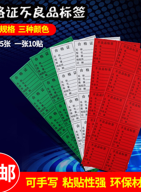 自粘绿白色合格证不良品标签黄色特采不干胶贴纸物料标识卡贴纸登记管理自粘贴出货标签大号外箱贴纸装箱贴物