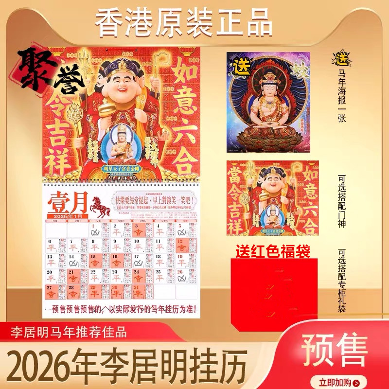 新品即将上市李居明2026马年挂历