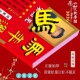 现货原装 香港正版 宋音召光吉祥物通胜运禾呈新年2026马年丙午年日历实物完整215P家用挂墙老黄历手撕挂历日历