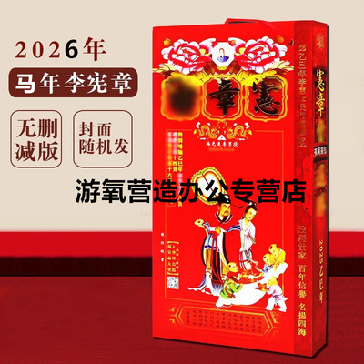 现货2026年李宪章通胜马年老黄历