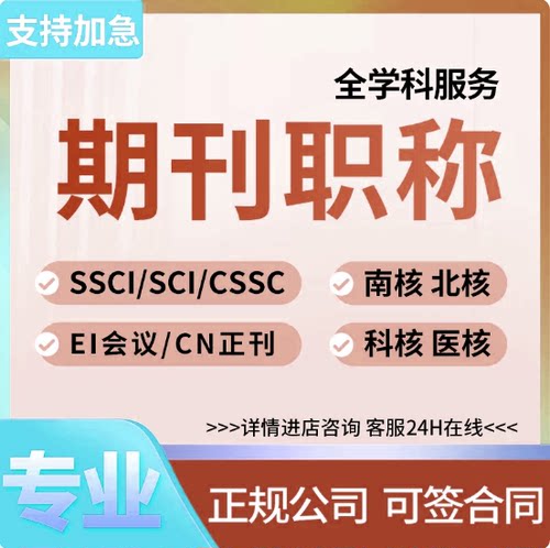 SSCI核心期刊北大中文科技发文章投稿EI会议CN省级普刊评职称论文