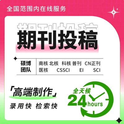 期刊投稿sci普刊龙源加急科技源刊投稿职称发文维普万方EI核心