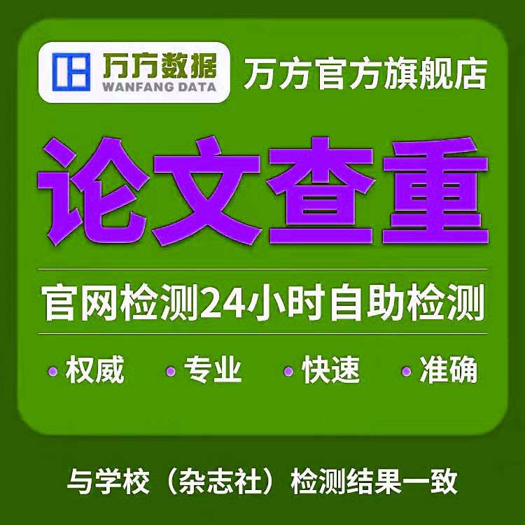 万方数据万方查重官网本科毕业硕博士期刊职称论文查重检测率2.0