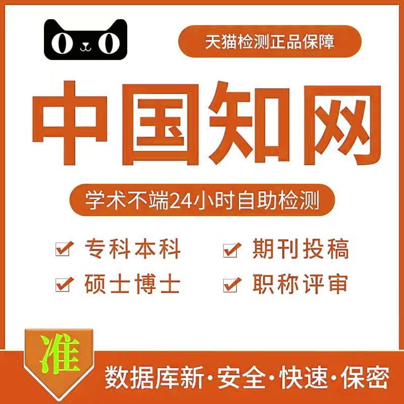 中国高校适官网查重 期刊职称重复率检测本科博硕士毕业论文查重 教育培训 论文检测与查询 原图主图