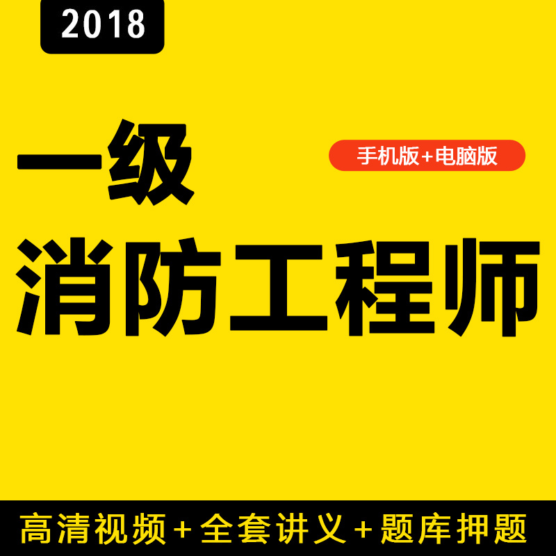 2018ÄêÒ»¼¶×¢²áÏû·À¹¤³Ìʦ¿Î¼þÊÓÆµ½Ì³Ì¿¼ÊÔÅàѵ¿Î³ÌËÍÌâ¿â