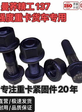 m10m12m14m16m18双防松螺丝 曼荞精工137高强度重卡底盘大梁螺丝