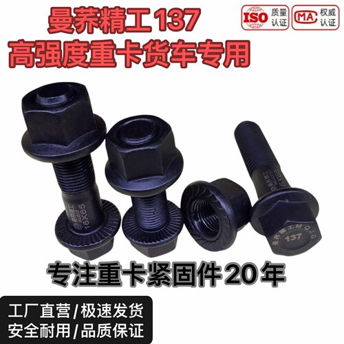 m10m12m14m16m18双防松螺丝 曼荞精工137高强度重卡底盘大梁螺丝