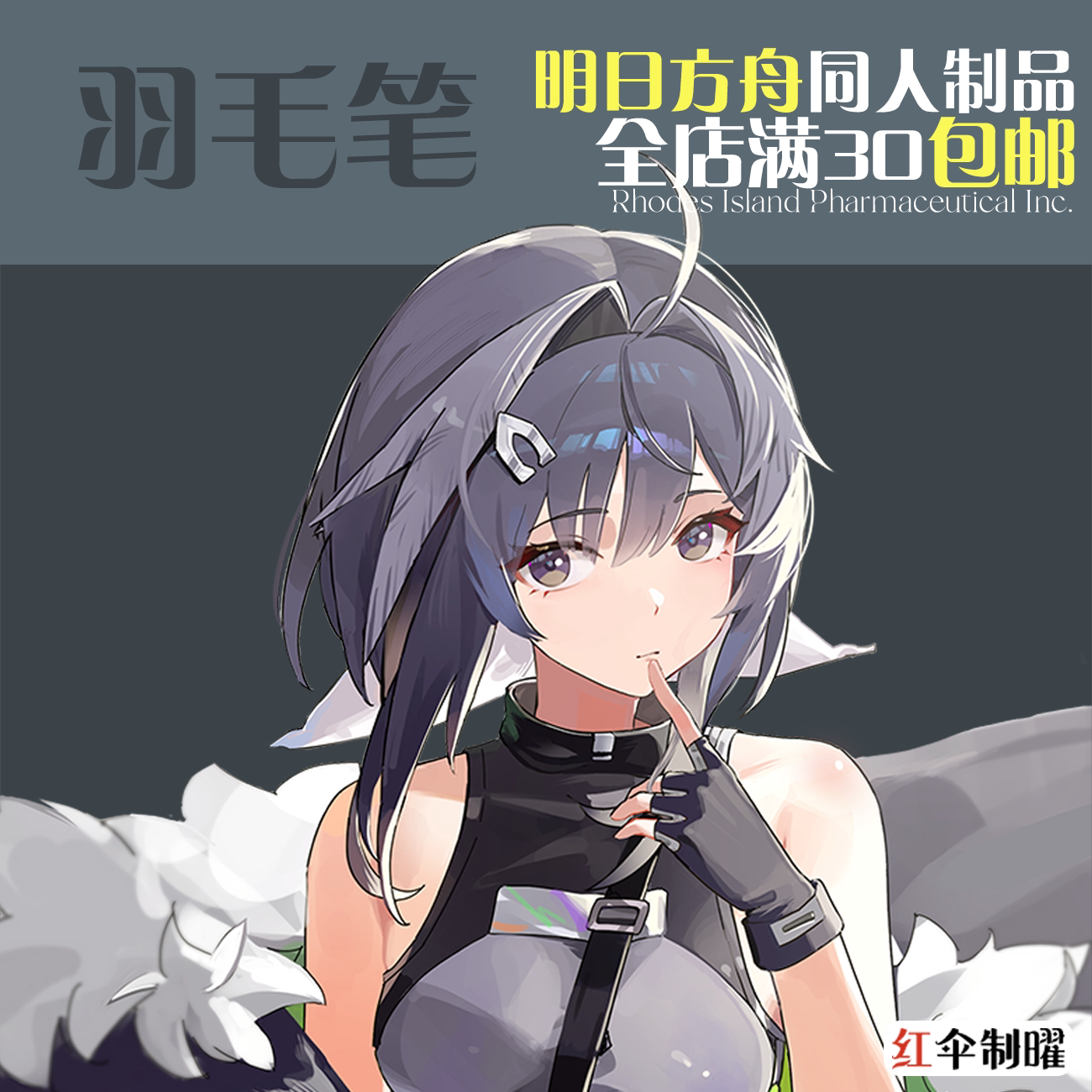 红伞制曜/明日方舟同人制品/羽毛笔/通行证挂件/赠送保护套挂钩图片