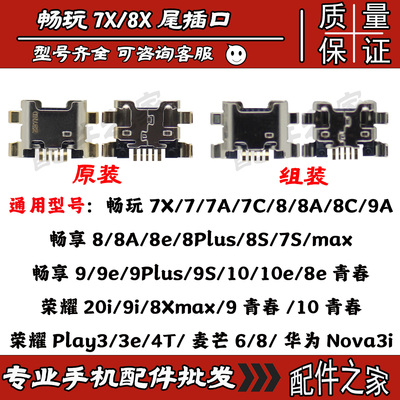 适用华为尾插畅玩7X麦芒6/8尾插