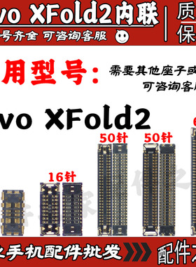 适用vivo Xfold2主板显示屏幕液晶座子尾插小板充电座电池扣子原