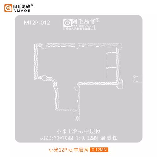 适用于小米12Pro中层植锡网/小米12Pro主板中层钢网/阿毛易修