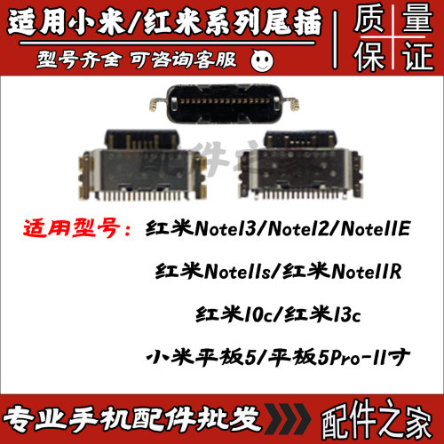 适用红米Note1110c平板5尾插口