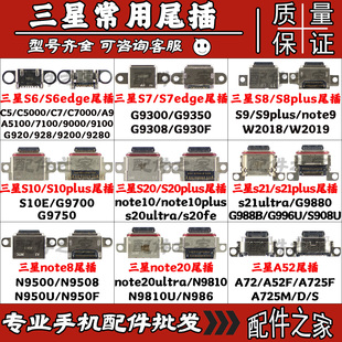 三星系列常用尾插通用s6 s7 s8 s10 s20 s21 A52 note8/9/10/20