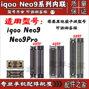 适用vivo iqoo Neo9 Neo9Pro屏幕排线座 显示座电池 尾插小板内联