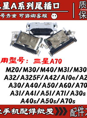 适用三星A10E A20 A30 A40 A50 A70 A30s A325F M20M30尾插充电口
