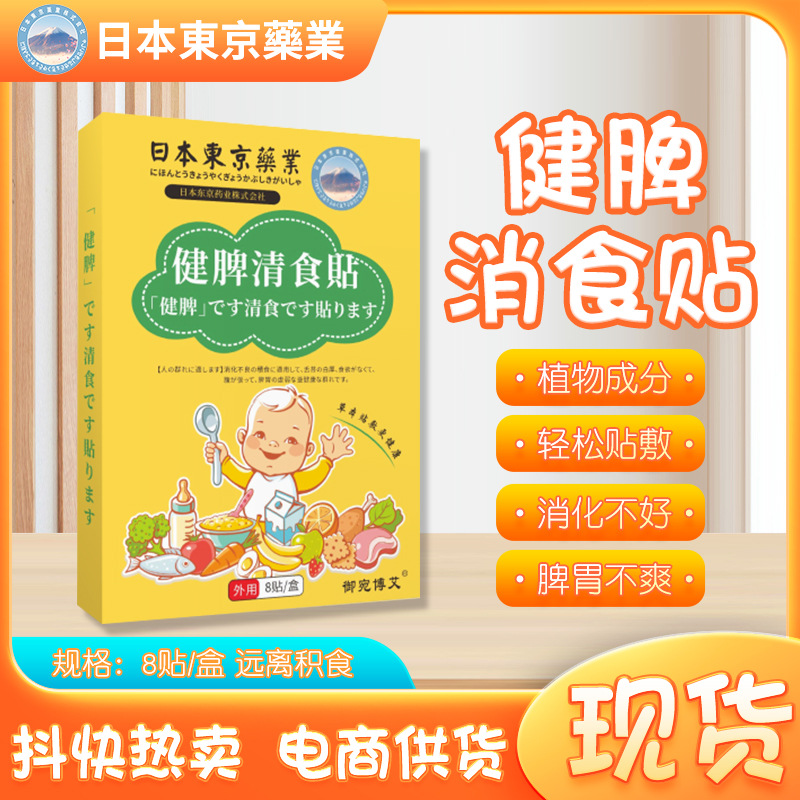 日本东京药业健脾清食贴脾胃贴少儿肠胃贴积食贴消化贴胀气贴肚脐