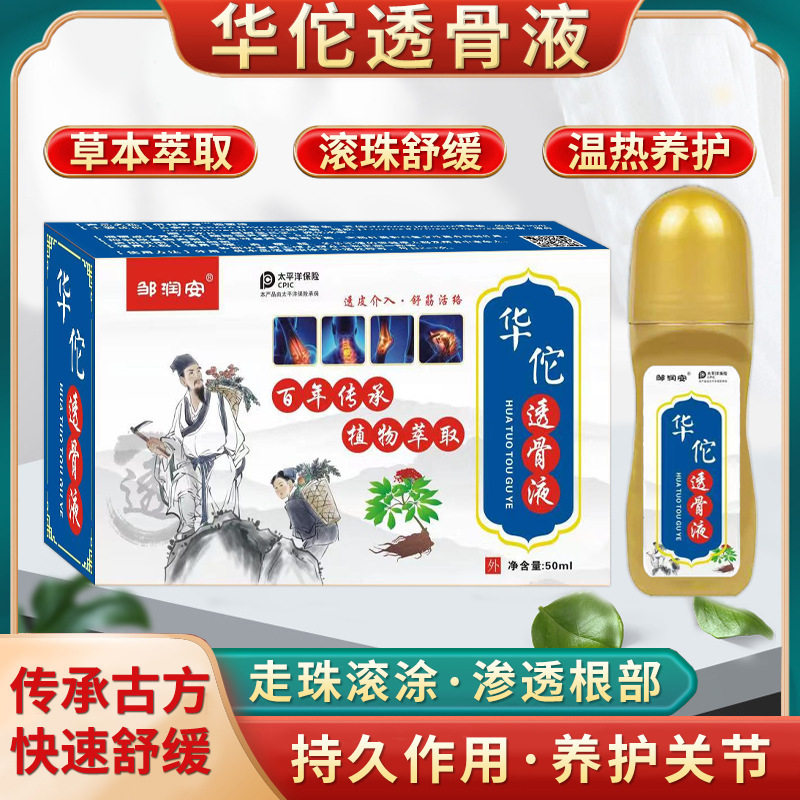 华佗透骨液颈椎腰椎关节不适滚珠式舒经活络液筋骨油电商