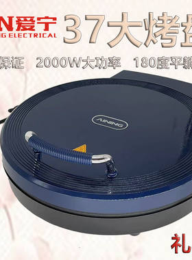 爱宁6138A大号37cm电饼铛家用双面悬浮加热加深烙饼锅煎烤机锅盔