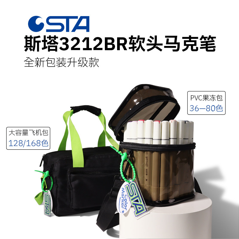 STA斯塔软头酒精马克笔3212BR新包装美术专用168色双头学生动漫室内景观园林服装产品环艺建筑设计肤色速干