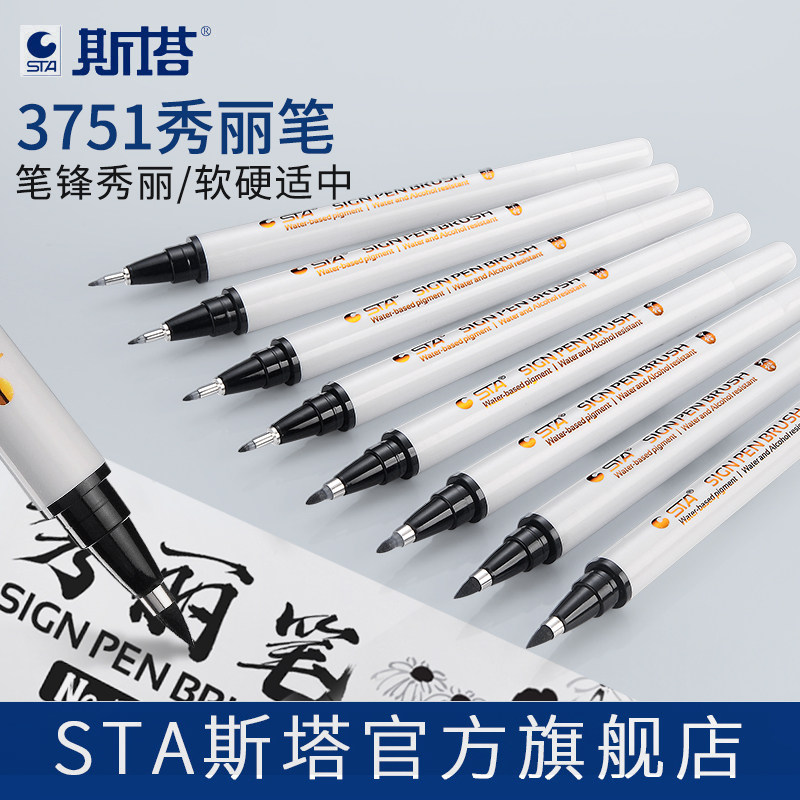 sta斯塔秀丽笔 自带笔锋的笔书法练字专用签名签字笔小中大楷新毛笔抄经美术初学者字帖笔学生用软头软笔3751属于什么档次？