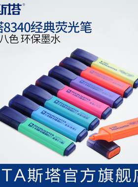 正品STA斯塔8340经典荧光记号笔高光笔办公荧光笔标记学生用 彩色记号笔彩色笔 粗划重点8色笔记笔银光笔