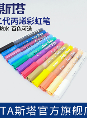 STA斯塔丙烯马克笔1000C儿童不透色防水手绘diy美术专用套装手绘涂鸦笔丙烯颜料笔鞋子衣服手机壳单支