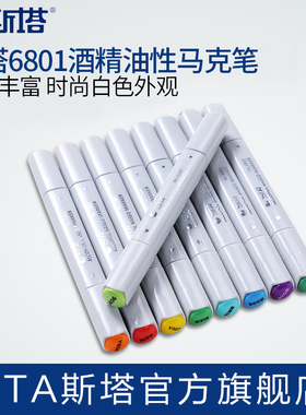 STA斯塔双头油性酒精马克笔6801单支自选补充168色学生美术生专用考研