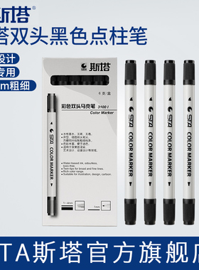 STA斯塔制图专用双头点柱笔3100日本进口笔尖马克笔黑色快题工程设计建筑勾线描边记号笔