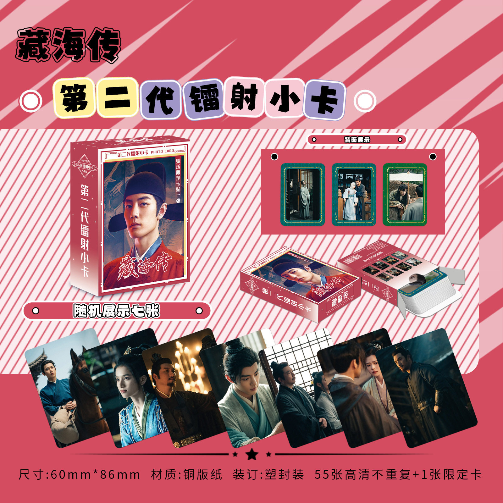 藏海传镭射小卡56张电视剧超火文化创意明信片